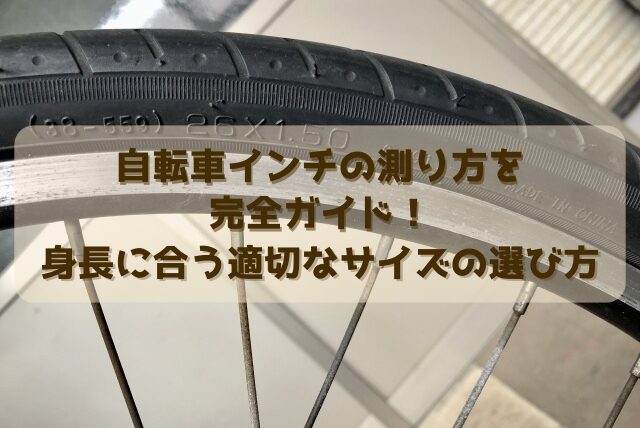 自転車インチの測り方を完全ガイド！身長に合う適切なサイズの選び方 