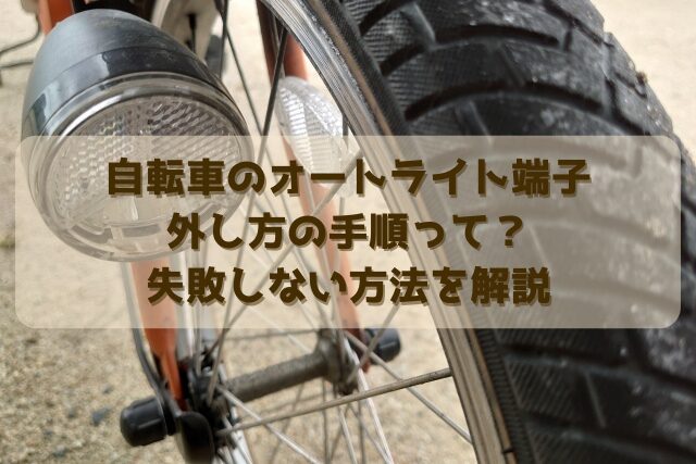 自転車のオートライト端子外し方の手順って？失敗しない方法を解説 
