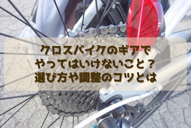 クロスバイクのギアでやってはいけないこと？選び方や調整のコツとは 