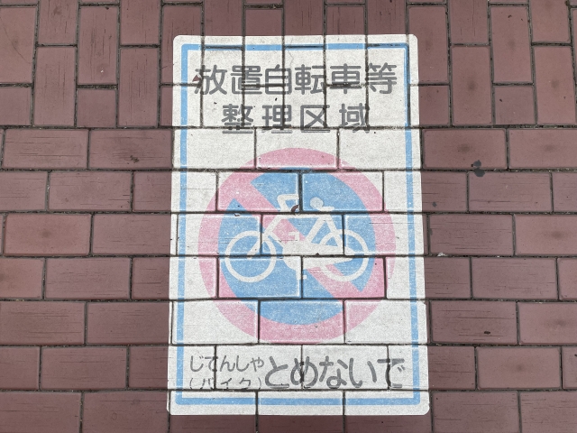 撤去された自転車を無料で返してもらう方法