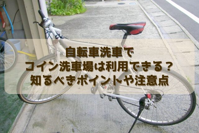 自転車洗車でコイン洗車場は利用できる？知るべきポイントや注意点