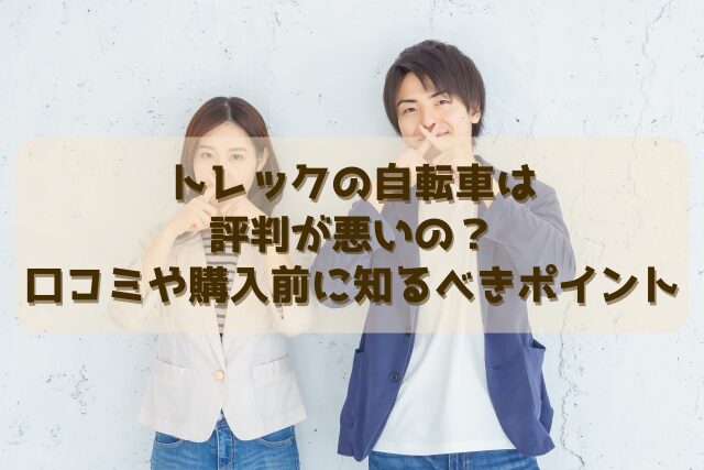 トレックの自転車は評判が悪いの？口コミや購入前に知るべきポイント