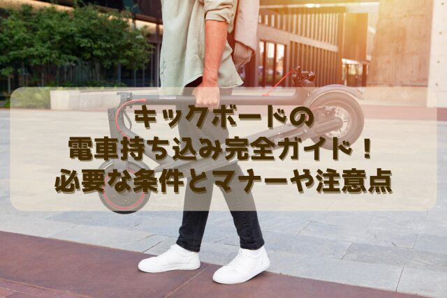 キックボードの電車持ち込み完全ガイド！必要な条件とマナーや注意点