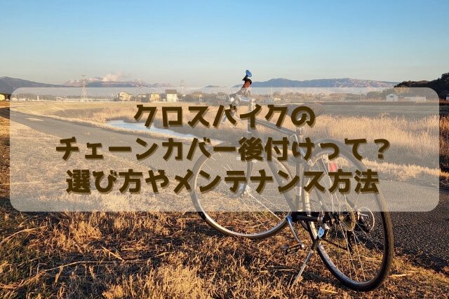 クロスバイクのチェーンカバー後付けって？選び方やメンテナンス方法