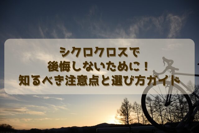 シクロクロスで後悔しないために！知るべき注意点と選び方ガイド
