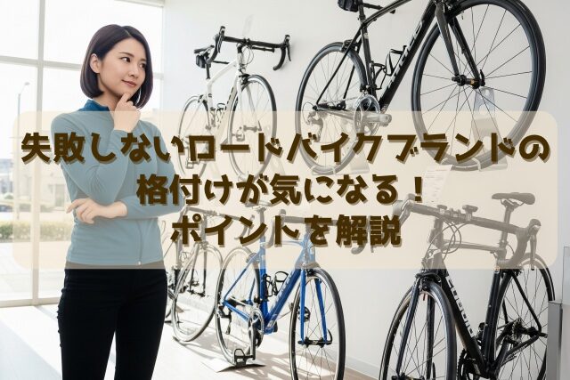 失敗しないロードバイクブランドの格付けが気になる！ポイントを解説