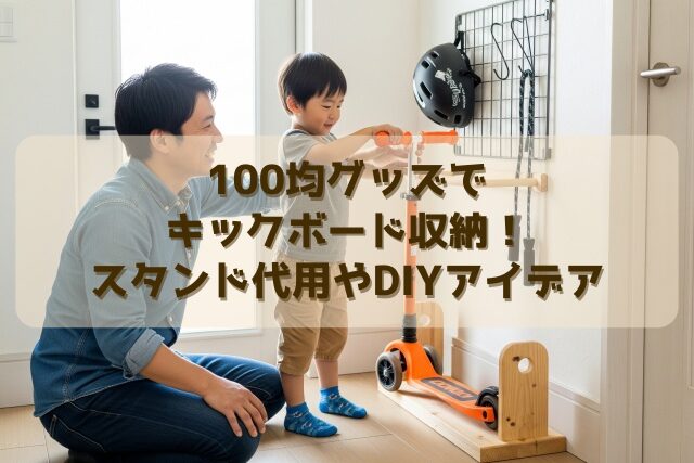 100均グッズでキックボード収納！スタンド代用やDIYアイデア