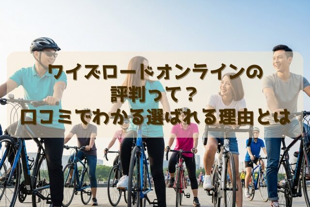 ワイズロードオンラインの評判って？口コミでわかる選ばれる理由とは