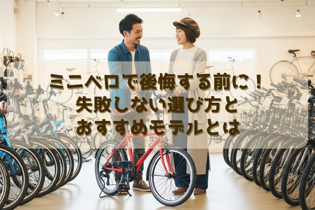 ミニベロで後悔する前に！失敗しない選び方とおすすめモデルとは