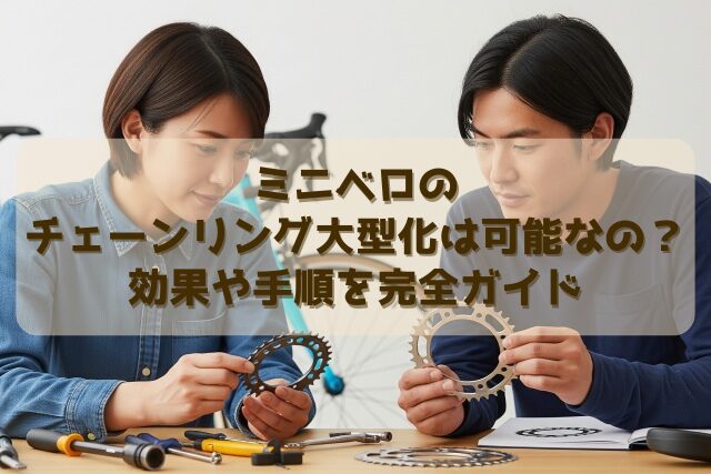 ミニベロのチェーンリング大型化は可能なの？効果や手順を完全ガイド