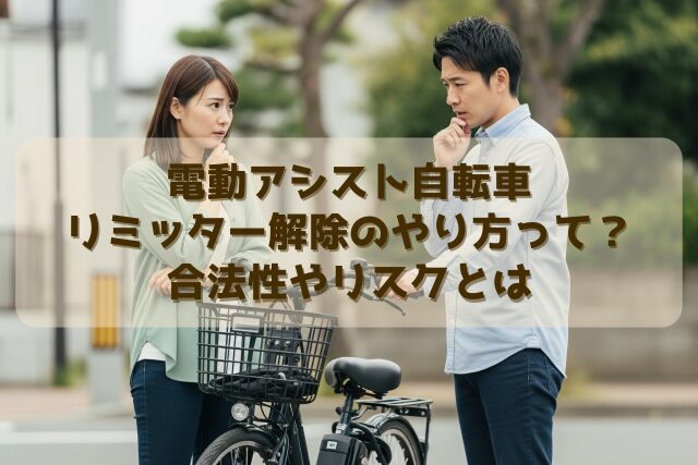 電動アシスト自転車リミッター解除のやり方って？合法性やリスクとは 