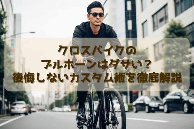 クロスバイクのブルホーンはダサい？後悔しないカスタム術を徹底解説