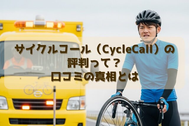 サイクルコール（CycleCall）の評判って？口コミの真相とは