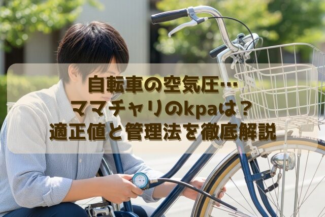 自転車の空気圧…ママチャリのkpaは？適正値と管理法を徹底解説