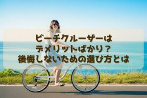 ビーチクルーザーはデメリットばかり？後悔しないための選び方とは