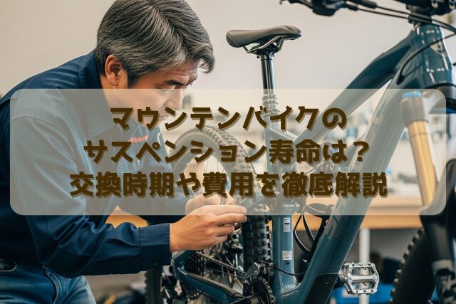 マウンテンバイクのサスペンション寿命は？交換時期や費用を徹底解説