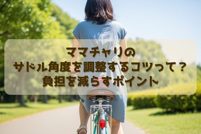 ママチャリのサドル角度を調整するコツって？負担を減らすポイント