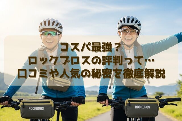 コスパ最強？ロックブロスの評判って…口コミや人気の秘密を徹底解説
