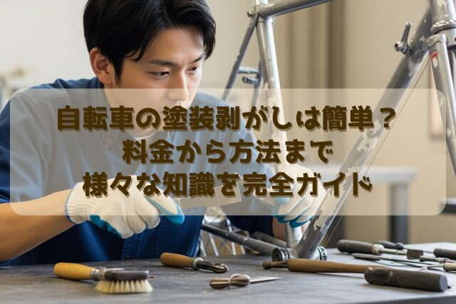 自転車の塗装剥がしは簡単？料金から方法まで様々な知識を完全ガイド