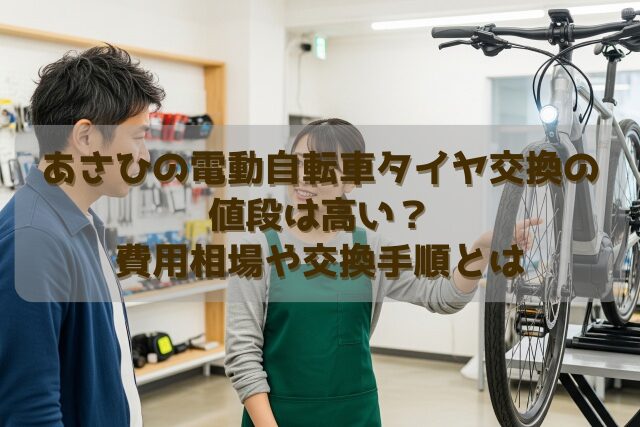 あさひの電動自転車タイヤ交換の値段は高い？費用相場や交換手順とは 