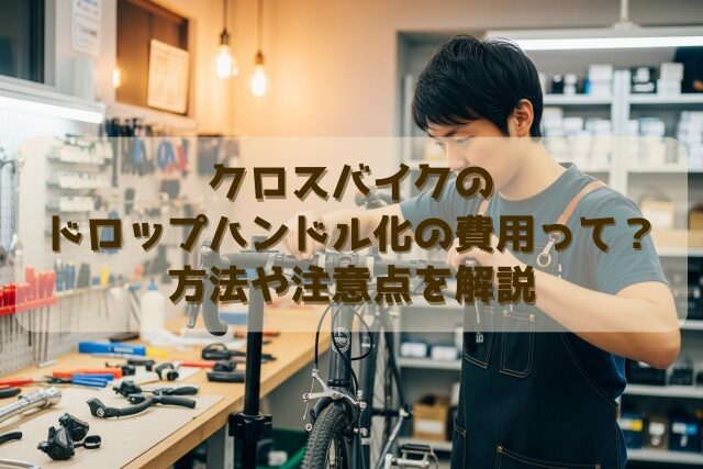 クロスバイクのドロップハンドル化の費用って？方法や注意点を解説