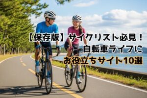 【保存版】サイクリスト必見！自転車ライフにお役立ちサイト10選