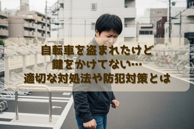 自転車を盗まれたけど鍵をかけてない…適切な対処法や防犯対策とは