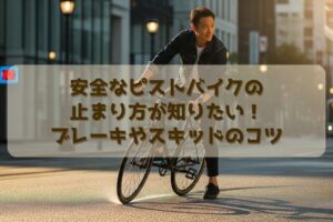 安全なピストバイクの止まり方が知りたい！ブレーキやスキッドのコツ
