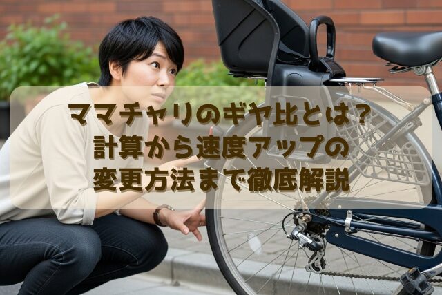 ママチャリのギヤ比とは？計算から速度アップの変更方法まで徹底解説