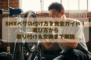 BMXペグの付け方を完全ガイド！選び方から取り付け＆交換まで解説