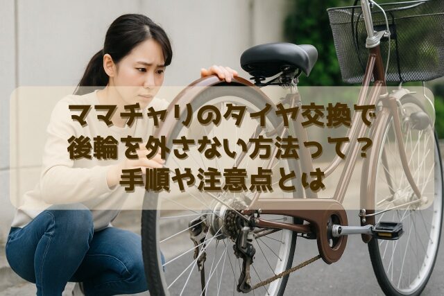ママチャリのタイヤ交換で後輪を外さない方法って？手順や注意点とは 