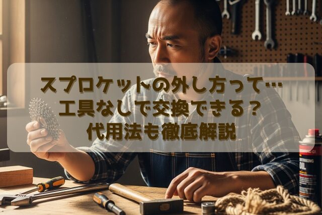 スプロケットの外し方って…工具なしで交換できる？代用法も徹底解説