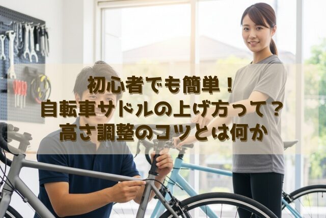 初心者でも簡単！自転車サドルの上げ方って？高さ調整のコツとは何か