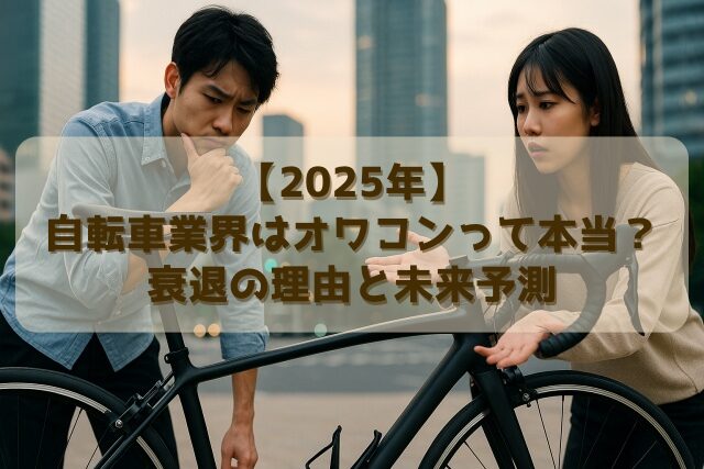 【2025年】自転車業界はオワコンって本当？衰退の理由と未来予測