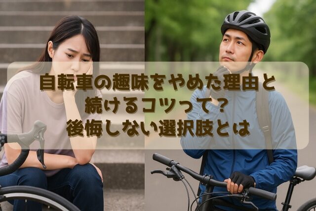 自転車の趣味をやめた理由と続けるコツって？後悔しない選択肢とは