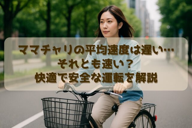 ママチャリの平均速度は遅い…それとも速い？快適で安全な運転を解説