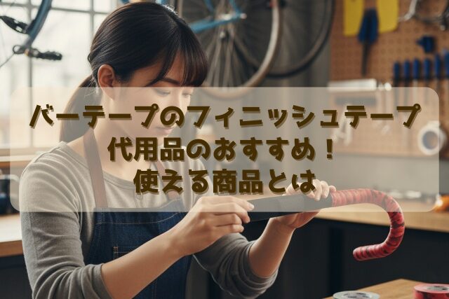 バーテープのフィニッシュテープ代用品のおすすめ！使える商品とは