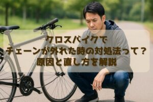 クロスバイクでチェーンが外れた時の対処法って？原因と直し方を解説