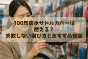 100均防水サドルカバーは使える？失敗しない選び方とおすすめ知識