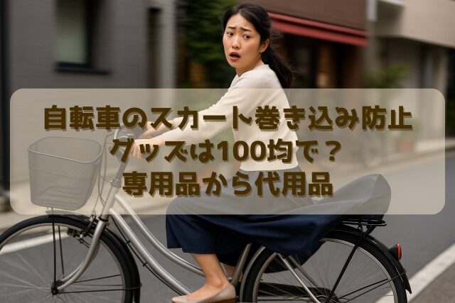 自転車のスカート巻き込み防止グッズは100均で？専用品から代用品