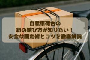 自転車荷台の紐の結び方が知りたい！安全な固定術とコツを徹底解説