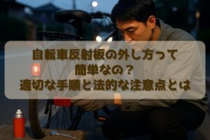 自転車反射板の外し方って簡単なの？適切な手順と法的な注意点とは