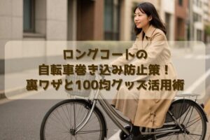 ロングコートの自転車巻き込み防止策！裏ワザと100均グッズ活用術
