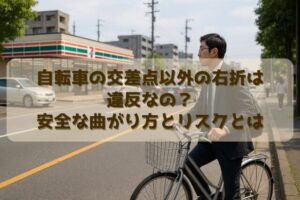 自転車の交差点以外の右折は違反なの？安全な曲がり方とリスクとは