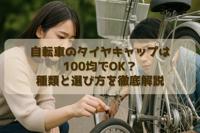 自転車のタイヤキャップは100均でOK？種類と選び方を徹底解説