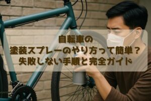 自転車の塗装スプレーのやり方って簡単?失敗しない手順と完全ガイド