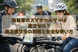 自転車のスマホホルダーは違法なの？改正道交法の罰則と安全な使い方
