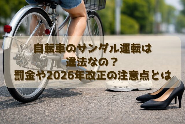 自転車のサンダル運転は違法なの？罰金や2026年改正の注意点とは