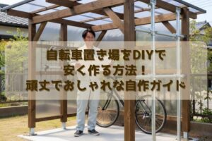 自転車置き場をDIYで安く作る方法！頑丈でおしゃれな自作ガイド