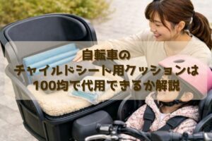 自転車のチャイルドシート用クッションは100均で代用できるか解説